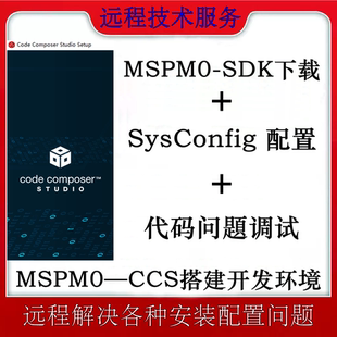 MSPM0G3507开发板—TI软件安裝CCS开发环境 远程安裝搭建代码调试