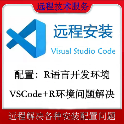 vscode搭建R环境远程安装配置R语言各种包安装配置错误问题解决