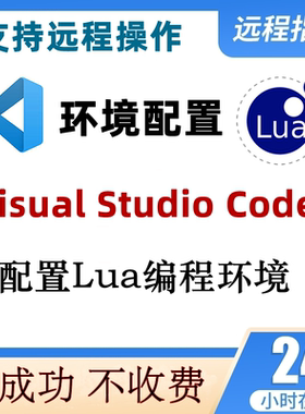vscode安装配置lua编程环境搭建lua环境VisualStudioCode远程配置