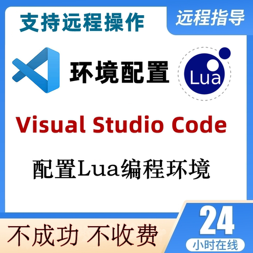 vscode安装配置lua编程环境搭建lua环境VisualStudioCode远程配置