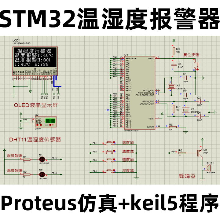 STM32单片机OLED显示DHT11温湿度报警器Proteus仿真keil5程序设计
