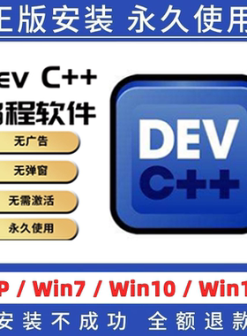 Dev-C++软件 devcpp 中文版 devc++远程安装C语言C++语言编程编写