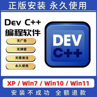 Dev-C++软件 devcpp 中文版 devc++远程安装C语言C++语言编程编写