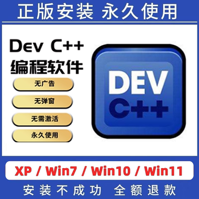 Dev-C++软件 devcpp 中文版 devc++远程安装C语言C++语言编程编写