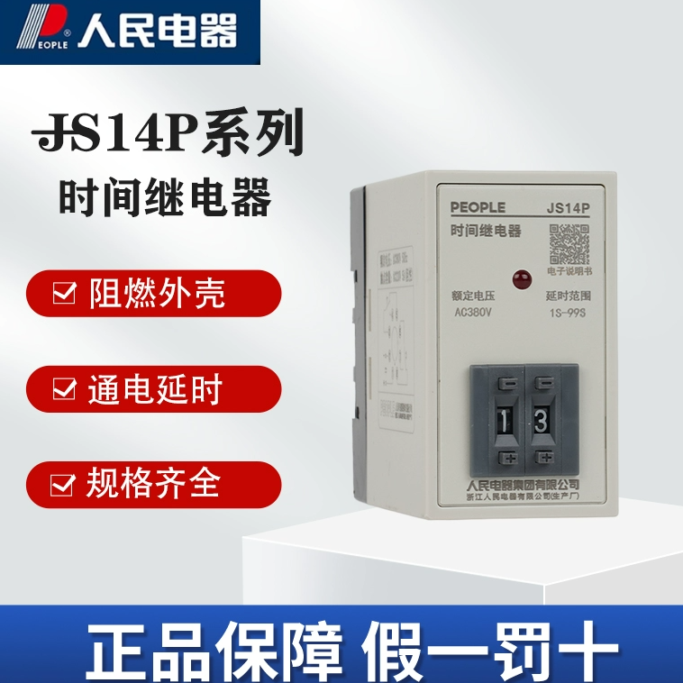 人民电器JS14P时间继电器可调延时通断机械式延时继电器1S-99S