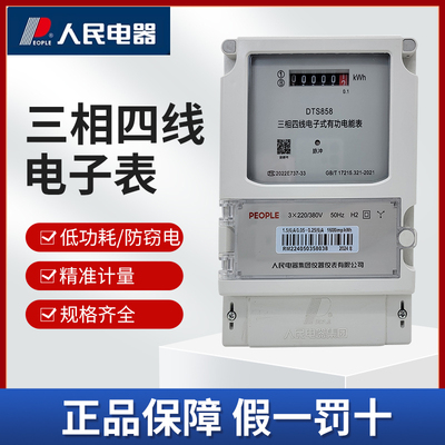 人民电器三相四线有功dts858工业