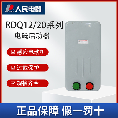 人民电器RDQ20电磁启动器
