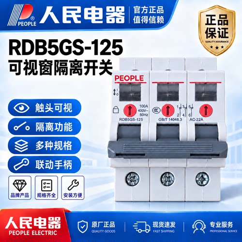 人民电器RDB5GS隔离开关