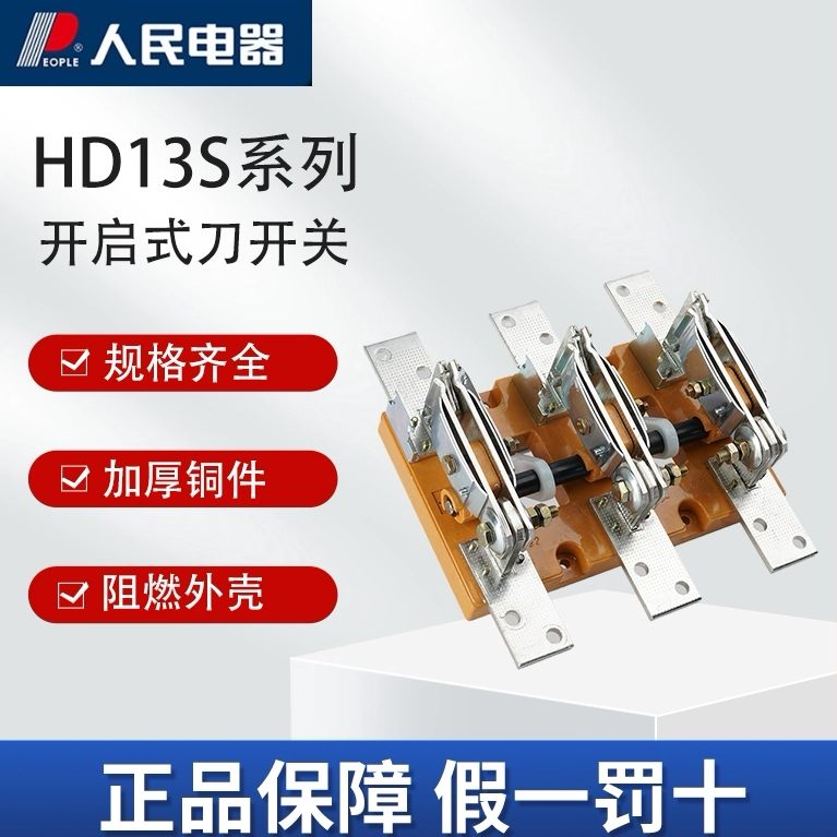 人民电器集团HD13s系列开启式刀开关400A600A1000A1500A2000A刀闸