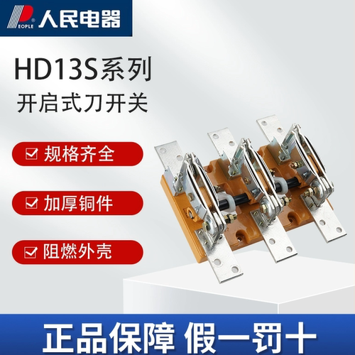 人民电器集团HD13s系列开启式刀开关400A600A1000A1500A2000A刀闸