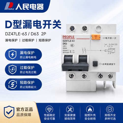 人民电器DZ47LE漏电保护器D型63a断路器220v空开2p漏保32a三相