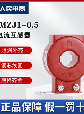 人民电器LMZJ1电流互感器低压穿芯式精密测量工业电柜配电箱用