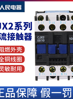 人民电器CJX2交流接触器220V380V静音线圈3P 9A~95A工业控制器