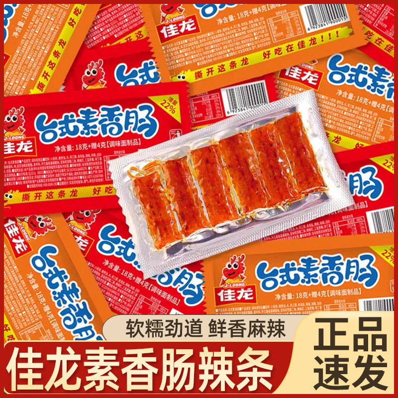 佳龙台式素香肠辣条零食儿时怀旧麻辣小吃网红解馋下午茶休闲食品
