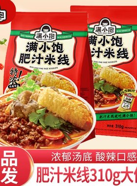 满小饱肥汁310g袋装米线酸辣米粉粉丝港式肥汁风味酸辣面夜宵速食