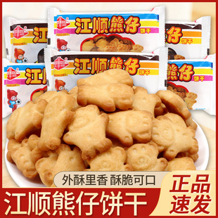 江顺熊仔饼干老式小熊奶香味巧克力饼儿童大礼包怀旧休闲零食小吃