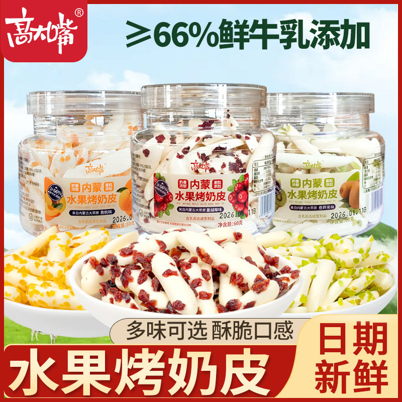 水果烤奶皮脆片奶酪条奶棒内蒙古酸奶条罐装休闲小零食奶片糖食品