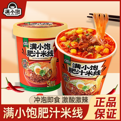 满小饱肥汁米线粉丝酸辣粉速食粉食品方便面桶装泡面懒人夜宵杯面