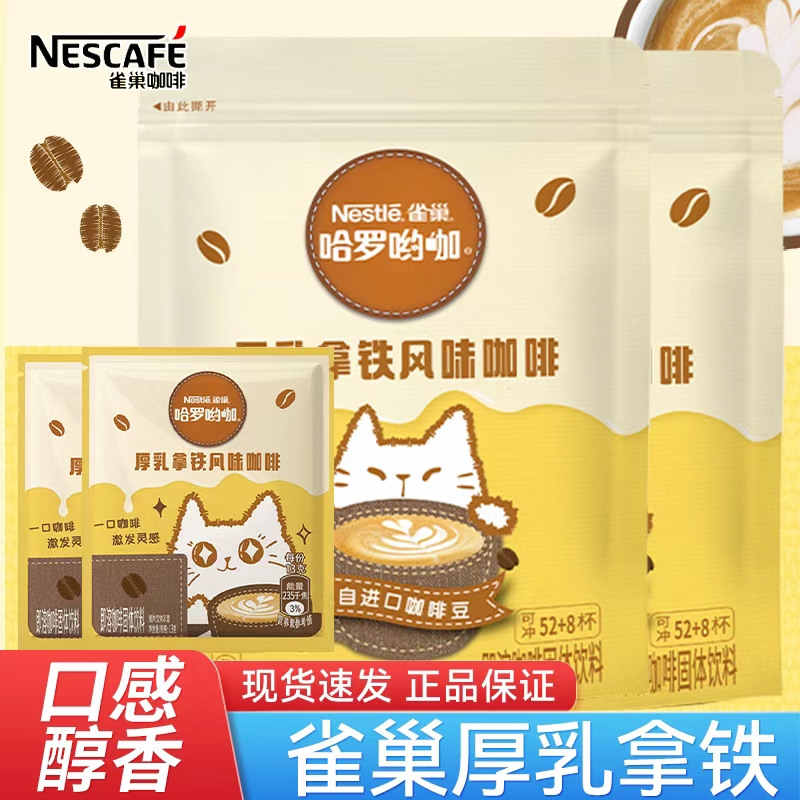Nestle雀巢咖啡速溶厚乳拿铁风味奶香咖啡三合一学生熬夜咖啡粉