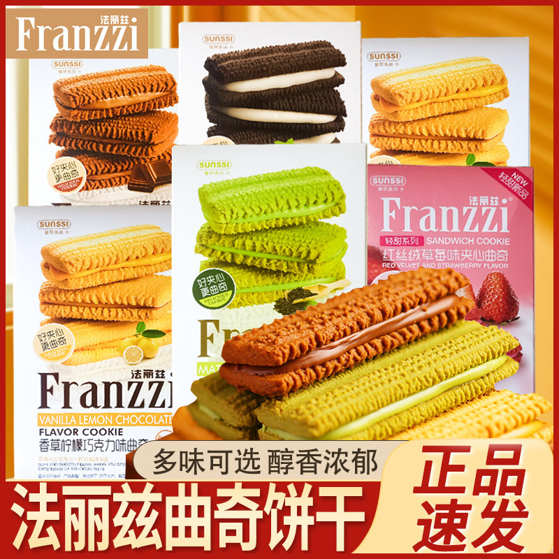 法丽兹饼干曲奇抹茶黑巧克力味送礼小零食礼物草莓夹心柠檬慕斯