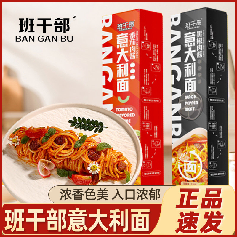 班干部意大利面番茄味黑胡椒肉酱拌面速食盒装面条方便面宿舍夜宵