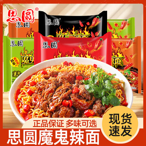 思圆魔鬼辣面方便面袋装整箱批发夜宵速食食品多种口味混装泡面