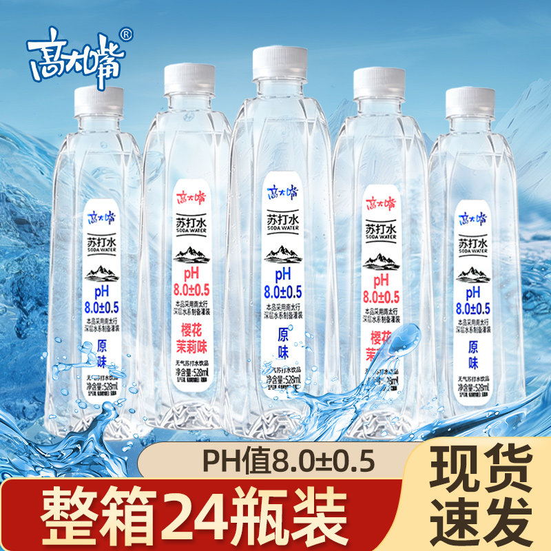 高大嘴苏打水528ml*24瓶原味弱碱性瓶装饮用水樱花茉莉味整箱批发