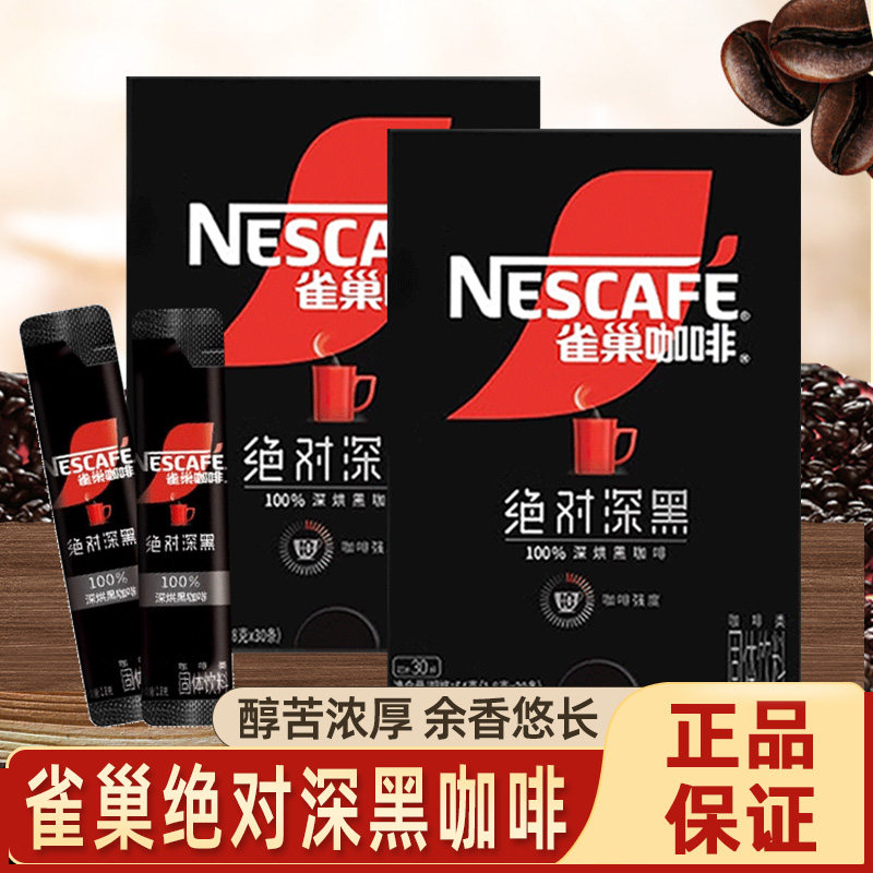 雀巢深黑咖啡烘焙黑咖啡美式速溶咖啡粉冲饮下午茶学生上班族饮品
