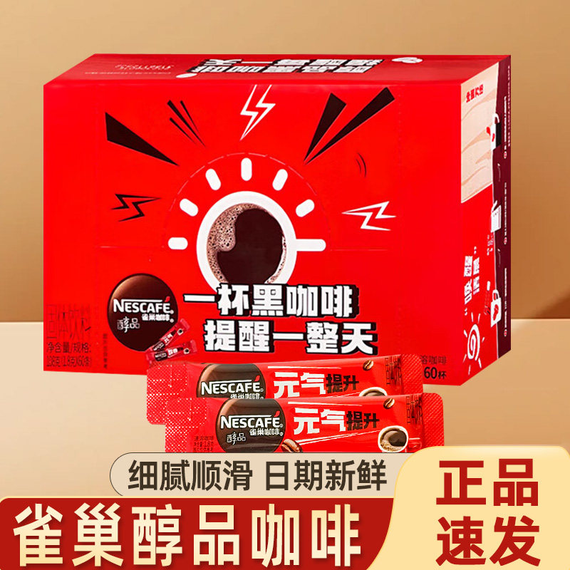 雀巢醇品黑咖粉60条整盒美式特浓纯苦速溶咖啡学生下午茶熬夜冲饮