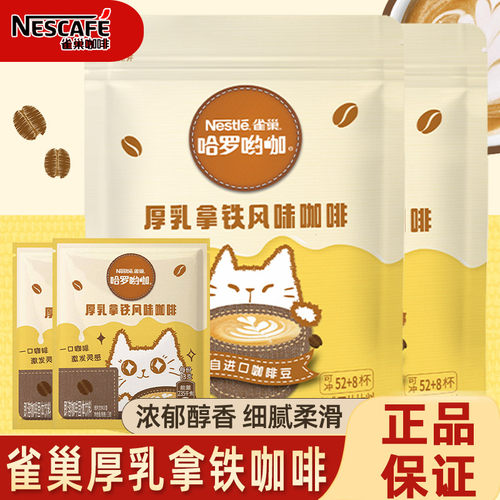 雀巢咖啡速溶咖啡厚乳拿铁咖啡风味奶香咖啡三合一学生上班族饮品