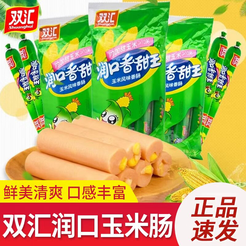 双汇火腿肠润口香甜玉米肠香肠年货零食休闲食品即食小吃大根整箱