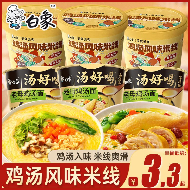 白象鸡汤风味米线6桶鸡汤香菇汤好喝桶装速食文火冲泡面桶装整箱