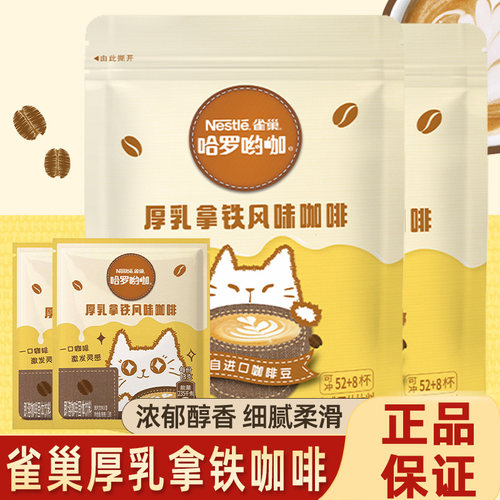 雀巢咖啡速溶咖啡厚乳拿铁咖啡风味奶香咖啡三合一学生上班族饮品