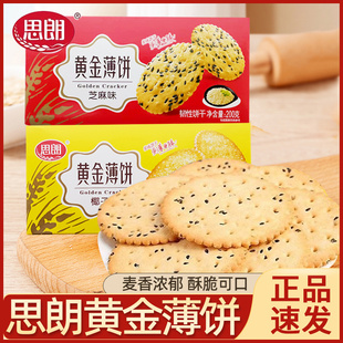 思朗黄金薄饼200g芝麻味椰子味盒装饼干下午茶解馋小零食休闲小吃