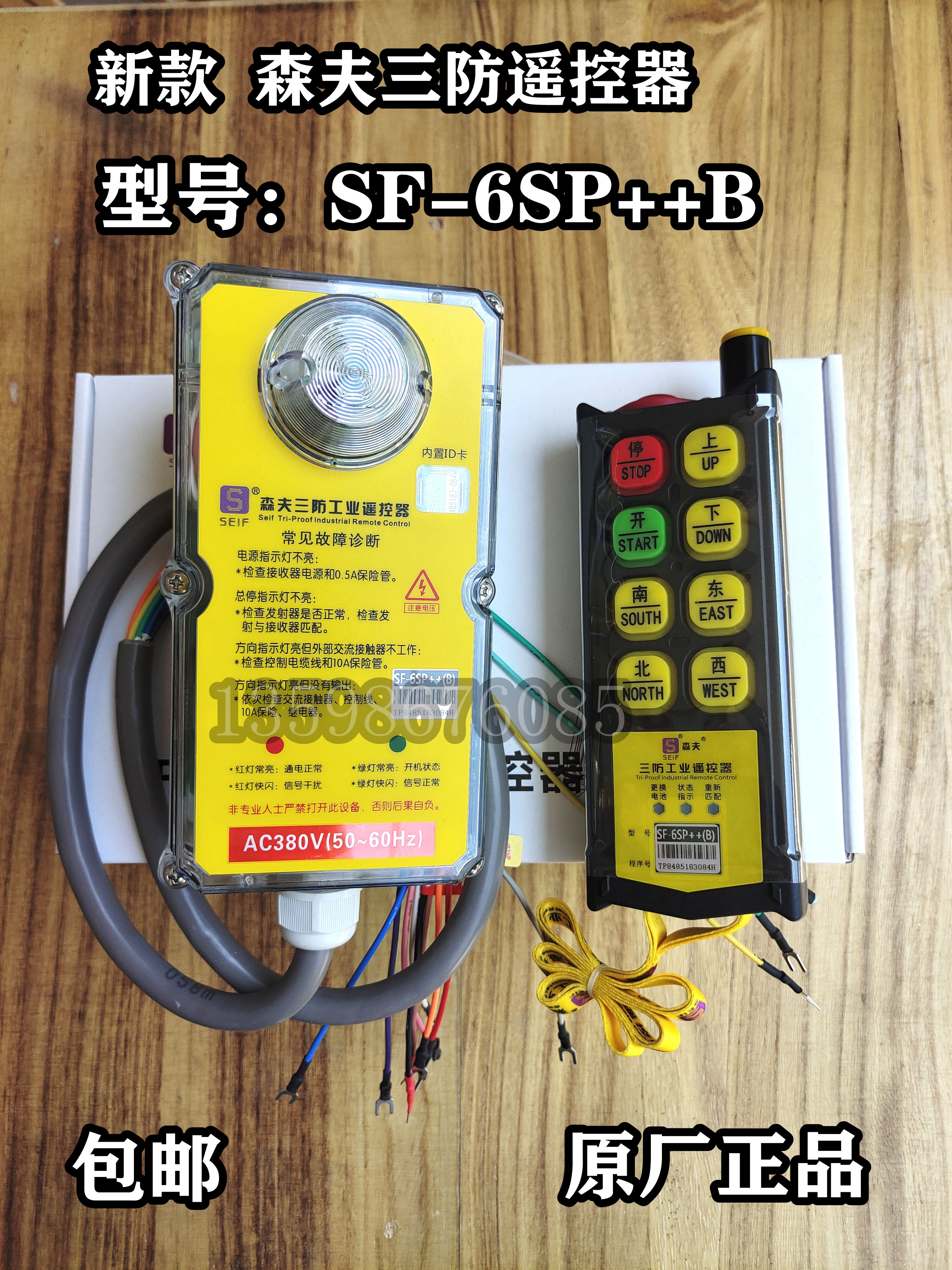 森夫三防工业遥控器SF-6SP++B