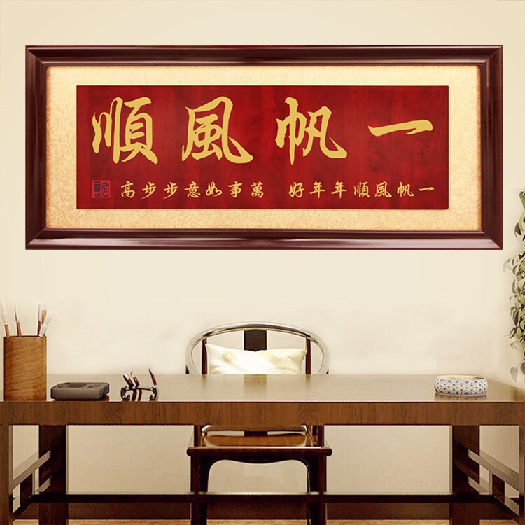 一帆风顺牌匾办公室挂匾业精于勤匾额公司开业木匾勤俭持家福字匾
