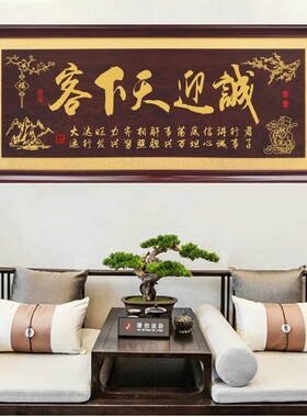 公司开业工厂搬迁客厅招牌字画