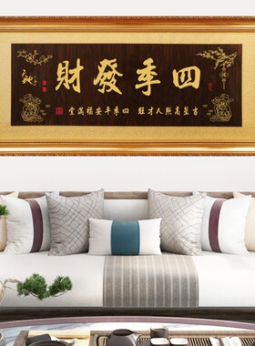 办公室牌匾四季发财公司开业贺匾