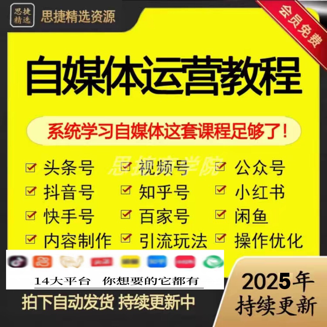 2025自媒体运营视频教程新手零基础自学新媒体运营师全套课程资料