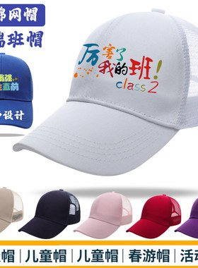 运动会班帽鸭舌帽夏透气帽子定制