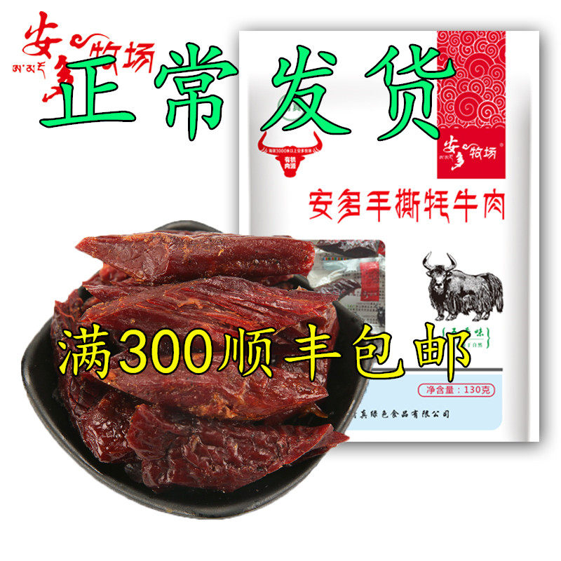甘肃特产甘南安多牦牛肉干安多手撕牦牛肉130克零食包邮