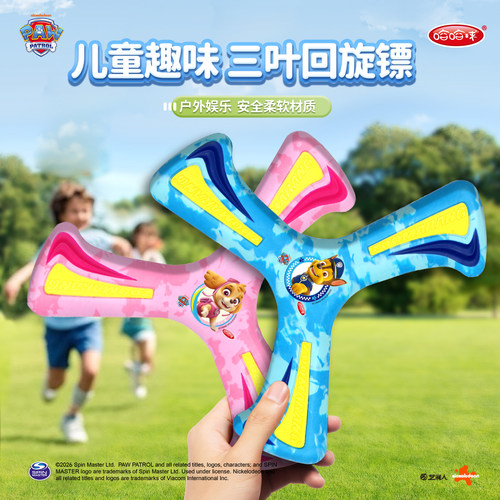 汪汪队儿童三叶回旋镖