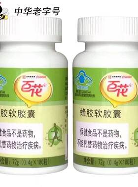 中华老字号百花牌蜂胶软胶囊2瓶*180粒 免疫调节 调节血脂