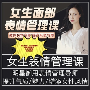 女性面部改造表情管理教程提升个人形象优雅气质美容视频
