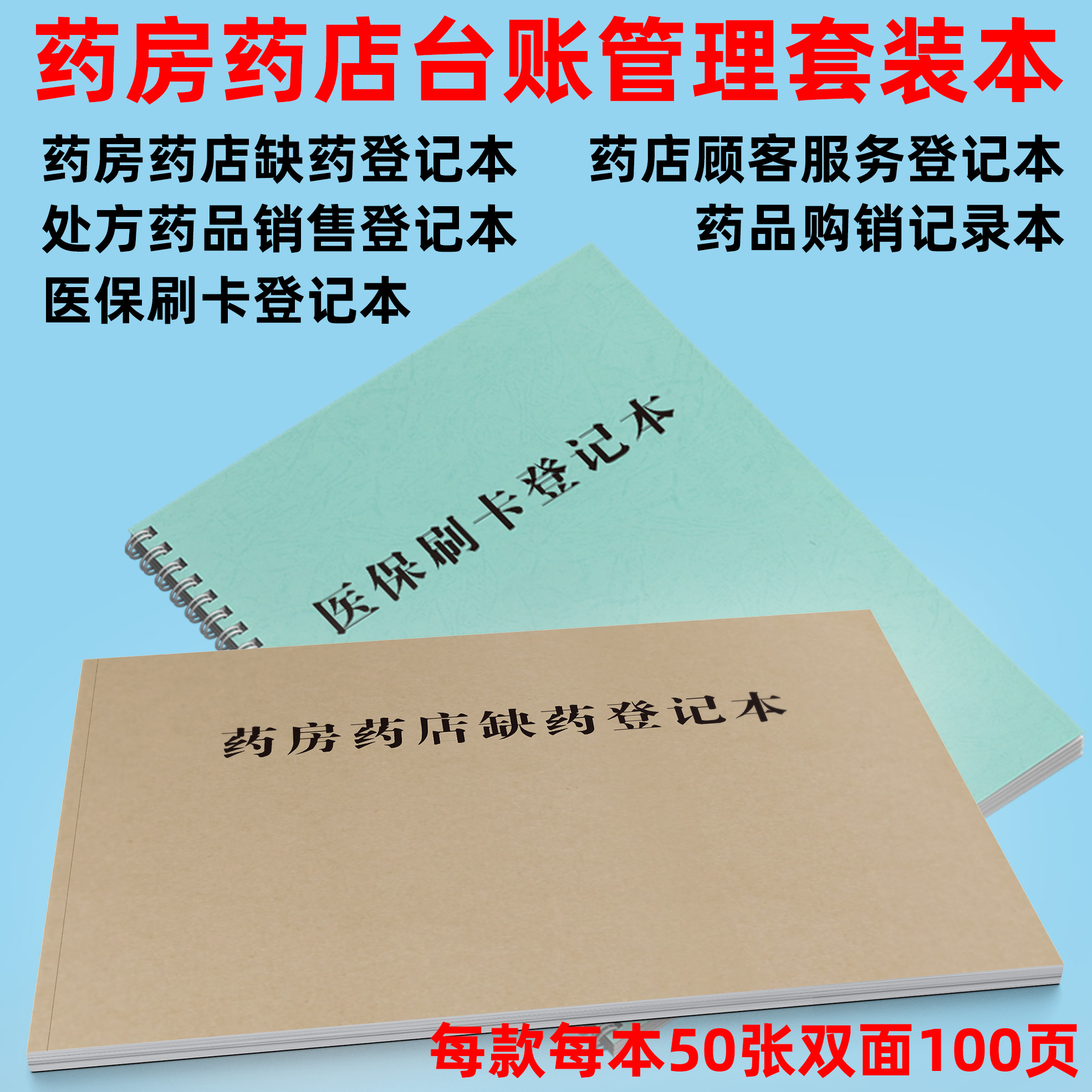 药店台账套装本药房缺药医保刷卡