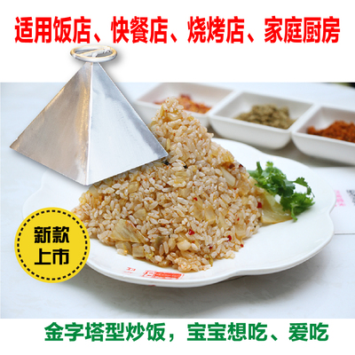 蛋炒饭金字塔形食店后厨diy模具