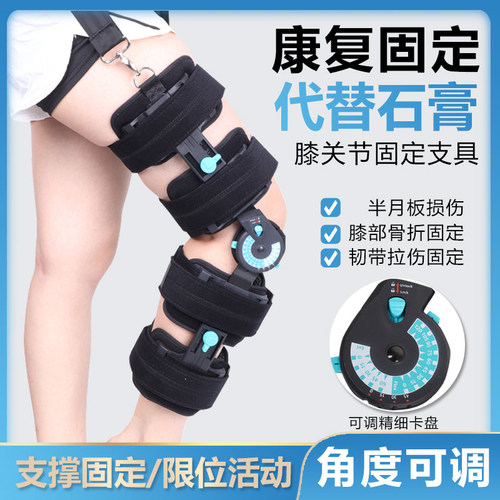 可调节膝关节固定支具支架术后腿部韧带损伤半月板下肢骨折护具