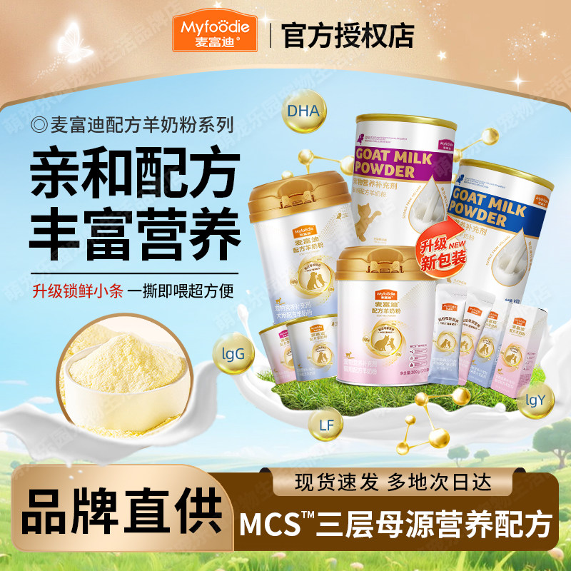 麦富迪猫咪羊奶粉孕期哺乳期幼猫犬猫通用狗狗老年猫升级配方营养