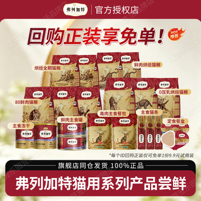 麦富迪弗列加特猫零食主食罐头冻干猫条猫粮餐包试吃尝鲜大礼包