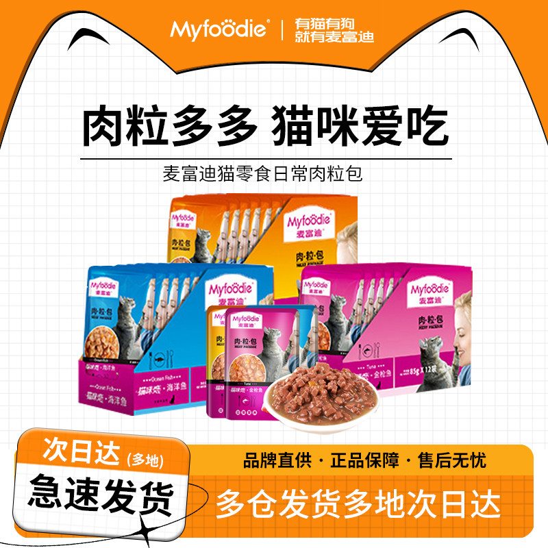 麦富迪猫咪恋肉粒包85gx12包猫咪营养湿粮包猫条猫罐头金枪鱼牛肉